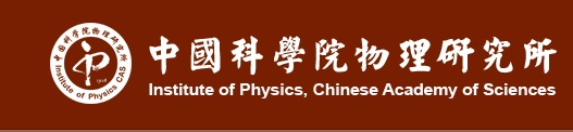 中国科学院物理研究所